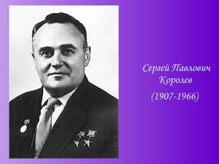 Сергей Павлович Королев  (1907-1966)   