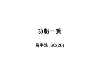 功虧一簣 呂宇浩 ,6C(20) 