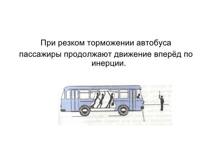 Ньютоны в машине