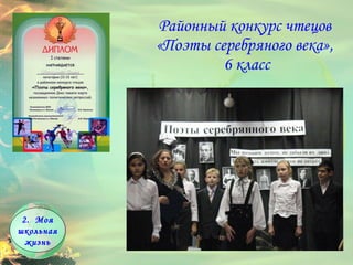 Районный конкурс чтецов  «Поэты серебряного века»,  6 класс Моя школьная жизнь 