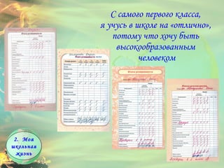 С самого первого класса,  я учусь в школе на «отлично»,  потому что хочу быть  высокообразованным  человеком Моя школьная жизнь 