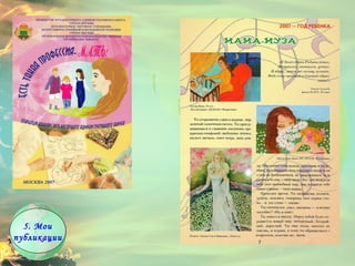 5. Мои публикации 