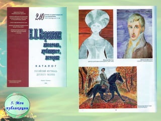 5. Мои публикации 