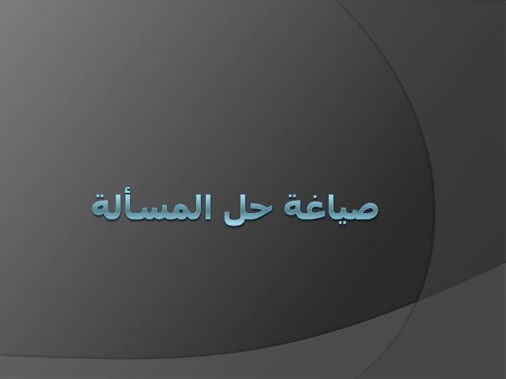 كتابة الخطوات الخوارزمية