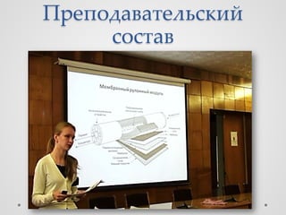 Преподавательский
     состав
 