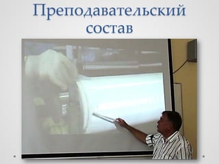 Преподавательский
     состав
 