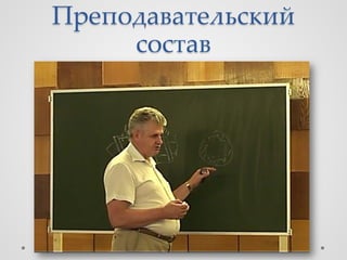 Преподавательский
     состав
 
