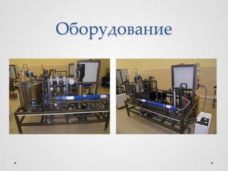 Оборудование
 