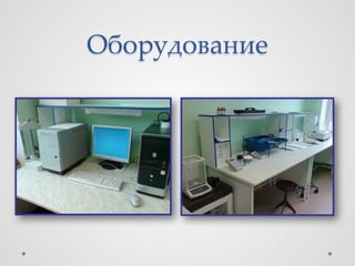 Оборудование
 