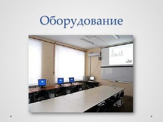 Оборудование
 