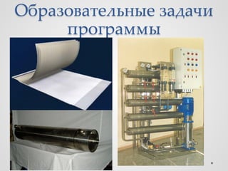 Образовательные задачи
     программы
 