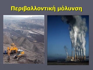 Περιβαλλοντική μόλυνση 