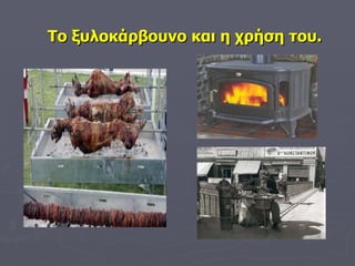 Το ξυλοκάρβουνο και η χρήση του. 