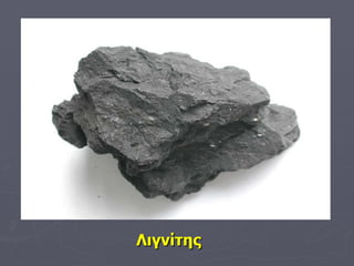 Λιγνίτης 