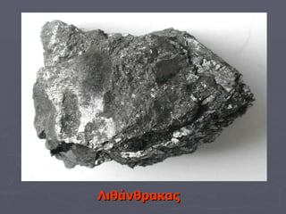 Λιθάνθρακας 