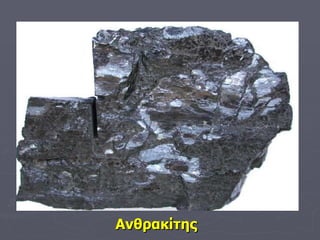 Ανθρακίτης 