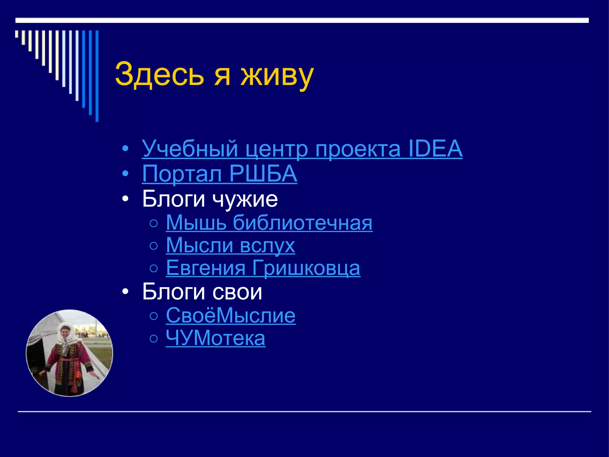 Здесь я живу Учебный центр проекта IDEA Портал РШБА Блоги чужие Мышь библиотечная Мысли вслух Евгения Гришковца Блоги свои СвоёМыслие ЧУМотека 