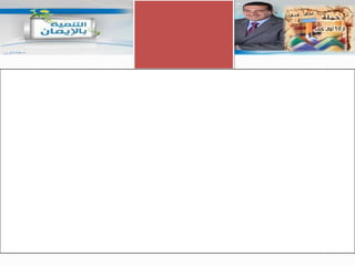 العيدينحكمها : سنة مؤكدةوقتها: من طلوع الشمس إلى وقت الزوال كيفيتها : ركعتين تبدأ بتكبيرالإحرام ثمدعاء الافتتاح ثم سبع تكبيرات ثم الفاتحة وآيات من القران ثم الركعة الثانية خمس تكبيرات الخطبة : أن تلي الصلاة ـ أن تكون كاملة الأركان ـ يبدأ الخطبة الأولى بتسع تكبيرات، والثانية بسبع .أين تقام : بالمسجد إن اتسع لجميع المصلين أو الصحراء التكبير : يسن التكبير من غروب شمس ليلة  العيد ،وينتهي التكبير في عيد الفطر عند انتهاء الأمام من الخطبة،بينما تستمر في الأضحى إلى أيام التشريق الثلاثة الآداب : الاغتسال والتطيب  ـ التبكيربالحضور ـ أكل شيء في الفطر، وعدم الأكل في الأضحى قبل الخروج للصلاة ـأن يذهب للمصلى ماشيا ، وأن يذهب من طريق ويعود من طريق آخر .
