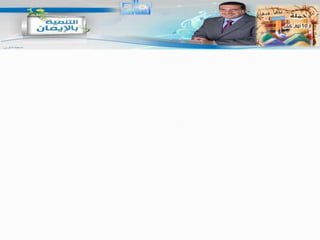 دع الهويني لاهل العجز والكسل وعانق الصبر واغنم ساعة العمل ولامس النجم في عز وفي شرف وسابق لريح في حل ومرتحل والله لو كنت تدري ما خلقت له لبات قلبك بالأجشان في شغل ولا سعدت بنوم أو لهو بما يلهيك عن منزل السادات والنبلولا رضيت بدنيا كلها ندم سعت لكل حقير من بني السفل يكفيك ان رفيق العلم منزله بين السماكين مرفوعا على زحلتهفوا له الشمس والجوزاء تحسدهيبيت فوق حشايا الجد في قلل ذو العلم حي ولو ذابت حشاشته له الجلاله عن حاف ومنتعل حتى الملائكة الابرار تذكره والنمل يدعوا له في السهل والجبل أقلامه تعمر الدنيا إذا نطقت ألواحه صحف الرضوان والامل كلامه درر احكامه عبرأفعاله اثر لله من حلل مات الملوك واهل العلم ذكرهمكالمسك في الناس ند عشرق جزل