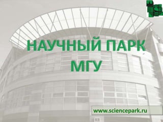 НАУЧНЫЙ ПАРК МГУ www.sciencepark.ru  