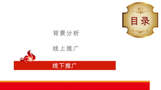 线上推广 背景分析 目录 线下推广 