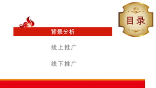 线上推广 线下推广 目录 背景分析 