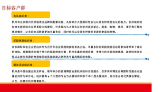 杭州有众多国内外顶级酒店品牌和配套设施，具有举办大型国际性会议以及各种类型会议的能力。杭州政府的有效支持将给会议带来极大的便利，许多国内外大型会议在杭州成功举办。美食、购物、休闲、演艺秀汇聚的缤纷都会，让会前会后旅游更加丰富多彩，同时也可以安排各种商务资源的参观和考察。 许多国际知名企业把杭州作为召开年会及奖励旅游的首选之地。丰富多彩的奖励旅游活动给参加者带来了难忘的体验。根据需求定制个性化的奖励旅游方案，杭州丰富的旅游资源、多样化的会奖旅游线路、政府的有效支持以及商务资源的考察都将给奖励旅游之旅带来丰富而精彩的体验。 杭州是中国会展业的发祥地，每年举办的西湖博览会是杭州的标志性展会，世界休闲博览会等国际性展会也选择杭州作为举办地。杭州拥有 6 个大型的专业性会展场所和多个中小型会展场所，各行各业的优秀展会曾经、正在、将要在杭州隆重展开。 会议组织者： 奖励旅游组织者： 展览活动组织者： 