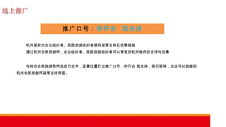 杭州政府对会议组织者、奖励旅游组织者提供政策支持及优惠措施 通过杭州会奖旅游网，会议组织者、奖励旅游组织者可以享受到杭州政府的支持与优惠 推广口号： 你开会  我支持 与知名会奖旅游类网站进行合作，显著位置打出推广口号：你开会 我支持，吸引眼球，点击可以链接到杭州会奖旅游网政策支持界面。 