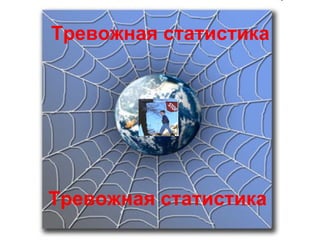 Тревожная статистика   Тревожная статистика   