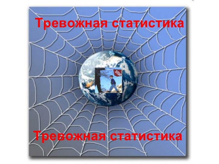 интернет опасности
