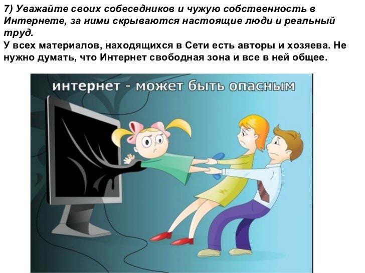 интернет опасности