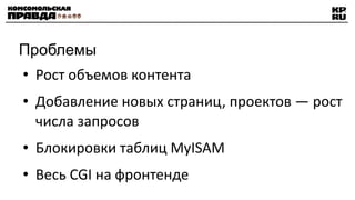 Проблемы Рост объемов контента Добавление новых страниц, проектов — рост числа запросов Блокировки таблиц MyISAM Весь CGI на фронтенде 
