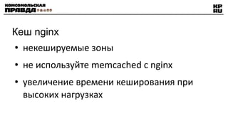 Кеш nginx некешируемые зоны не используйте memcached с nginx увеличение времени кеширования при высоких нагрузках 