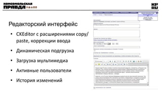 Редакторский интерфейс CKEditor с расширениями copy/paste, коррекции ввода Динамическая подгрузка Загрузка мультимедиа Активные пользователи История изменений 