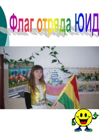 Флаг отряда ЮИД