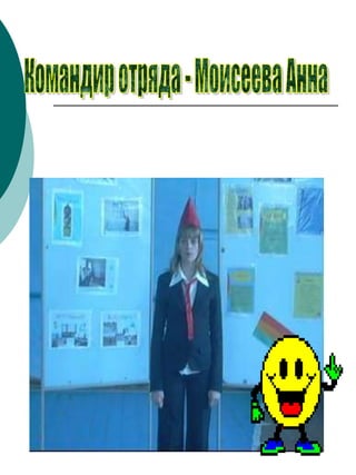 Командир отряда - Моисеева Анна