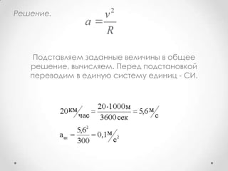 Решение.Подставляем заданные величины в общее решение, вычисляем. Перед подстановкой переводим в единую систему единиц - СИ.