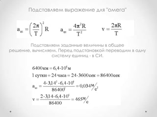 Подставляем выражение для "омега"Подставляем заданные величины в общее решение, вычисляем. Перед подстановкой переводим в одну систему единиц - в СИ.