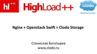 Nginx + Openstack Swift = Clodo Storage


          Cтанислав Богатырев
              www.clodo.ru
 