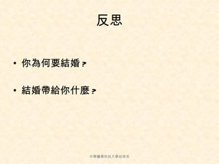 反思 你為何要結婚 ? 結婚帶給你什麼 ? 中華醫事科技大學幼保系 