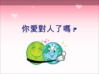 你愛對人了嗎 ? 