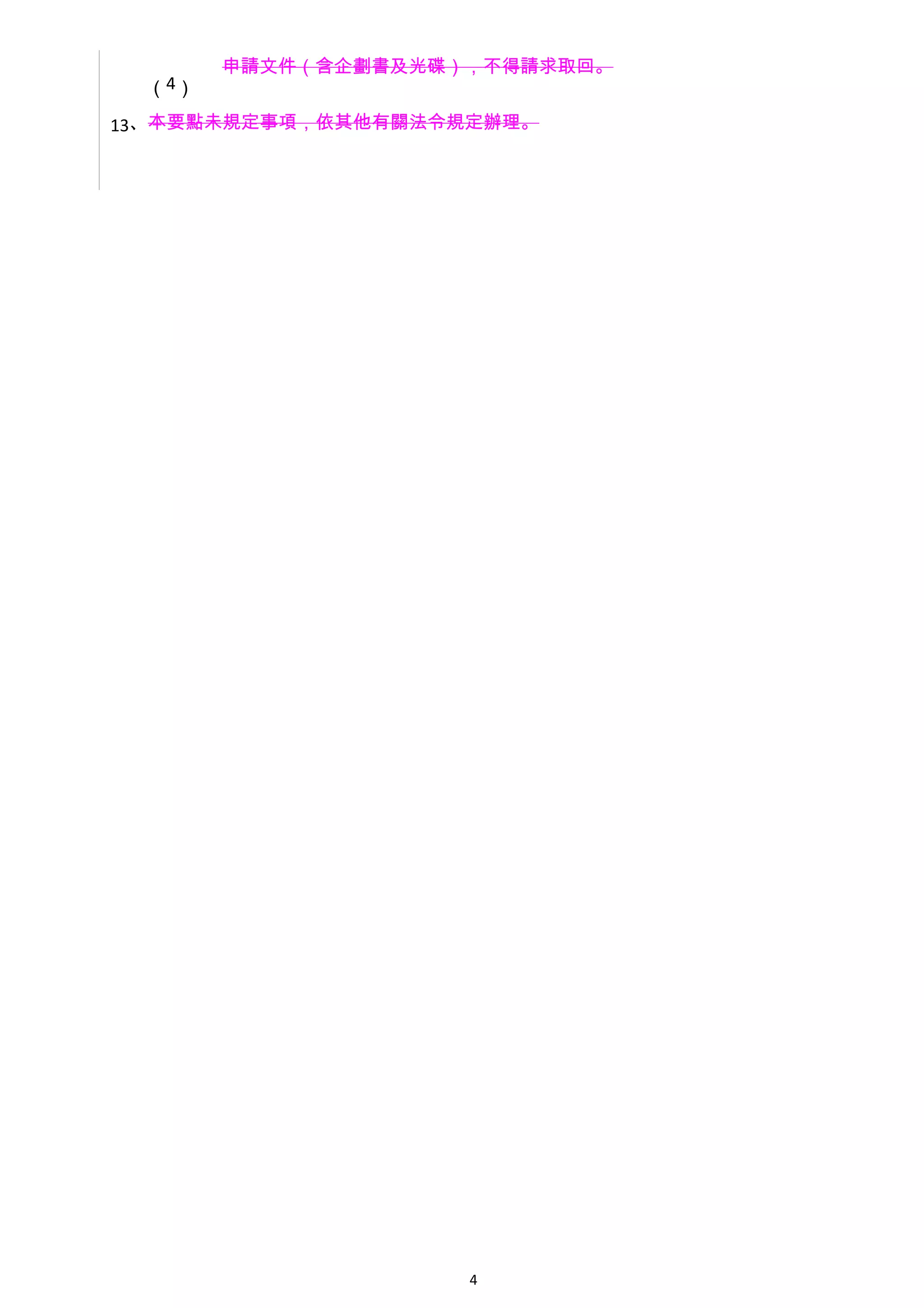 申請文件（含企劃書及光碟），不得請求取回。
  （4）

13、本要點未規定事項，依其他有關法令規定辦理。




                     4
 