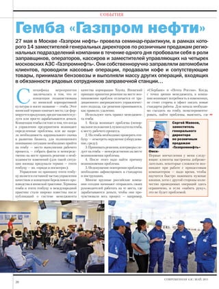 СОБЫТИЯ



Гемба «Газпром нефти»
27 мая в Москве «Газпром нефть» провела семинар-практикум, в рамках кото-
рого 14 заместителей генеральных директоров по розничным продажам регио-
нальных подразделений компании в течение одного дня пробовали себя в роли
заправщиков, операторов, кассиров и заместителей управляющих на четырех
московских АЗС «Газпромнефть». Они собственноручно заправляли автомобили
клиентов, проводили кассовые операции, продавали кофе и сопутствующие
товары, принимали бензовозы и выполняли массу других операций, входящих
в обязанности рядовых сотрудников заправочной станции...


С
            пецифика       мероприятия     качества корпорации Toyota. Японский       «Сбербанк» и «Почта России». Когда,
            заключалась в том, что ее      принцип принятия решения на месте воз-     с точки зрения менеджмента, в компа-
            концепция позаимствована       никновения проблем отличается от тра-      нии возникает потребность в изменениях,
            из японской корпоративной      диционного американского управленчес-      не стоит сгоряча в офисе писать новые
культуры и носит название — гемба. Этот    кого подхода, где решения принимаются,     стандарты работы. Для начала необходи-
японский термин означает место, где фор-   как правило, удаленно.                     мо съездить на гембу, поэксперименти-
мируется продукция, предоставляются ус-       Используют пять правил менеджмен-       ровать, найти проблемы, выяснить, где
луги или просто зарабатываются деньги.     та гемба:
Концепция гембы состоит в том, что когда      1. Когда возникает проблема (ненор-                     Сергей Маяков,
в управлении предприятием возникают        мальное положение), нужно идти на гемба,                   заместитель
определенные проблемы, или же назре-       к месту рабочего процесса.                                 генерального
ла необходимость кардинального скачка         2. На гемба необходимо проверить ген-                   директора
в развитии бизнеса, для полноценного       буцу — осмотреть окружение (оборудова-                     по розничным
понимания ситуации необходимо прийти       ние, среду).                                               продажам
на гембу — место выполнения рабочего          3. Принимать решения, контрмеры сле-                    «Газпромнефть–
процесса, — собрать факты и непосредс-     дует на гемба — непосредственно на месте    Омск»
твенно на месте принять решение о необ-    возникновения проблемы.                     Первые впечатления у меня следу-
ходимости изменений (для такой ситуа-         4. После этого надо найти причину        ющие: клиенты настроены доброже-
ции японцы придумали термин — генти        возникновения проблемы.                     лательно, некоторые сложности воз-
генбуцу — яп. «приди и посмотри»).            5. Недопущение повторения проблемы       никают при работе с прикассовым
   Управление по принципу генти генбу-     необходимо зафиксировать в стандартах       компьютером — надо время, чтобы
цу является составной частью управления    и инструкциях.                              научится быстро нажимать нужные
качеством и концепции бережливого про-        Многие крупные российские компа-         кнопки, хотя с другой стороны коли-
изводства в японской трактовке. Термины    нии сегодня начинают отправлять своих       чество проводимых операций здесь
гемба и генти генбуцу в международной      руководителей работать на те места, где     ограничено, и если «набить руку»,
практике стали широко известны после       зарабатываются деньги, чтобы они про-       это не будет проблемой.
публикаций о системе менеджмента           чувствовали весь процесс — например,




                                                                                                 СОВРЕМЕННАЯ АЗС, МАЙ, 2011
20
 
