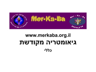 www.merkaba.org.il גיאומטריה מקודשת כללי 