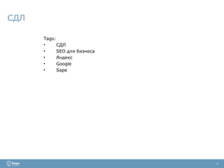 СДЛ 4 Tags: СДЛ SEO  для бизнеса Яндекс Google Sape 