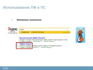 Использование ПФ в ПС Рекламные технологии 4 