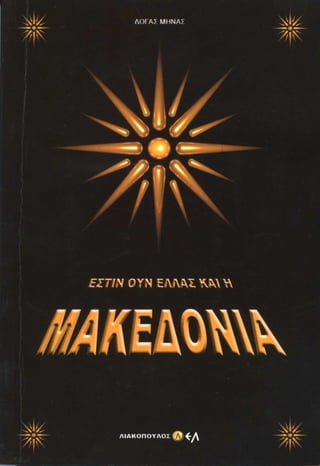 Εστίν ουν Ελλάς και η Μακεδονία
