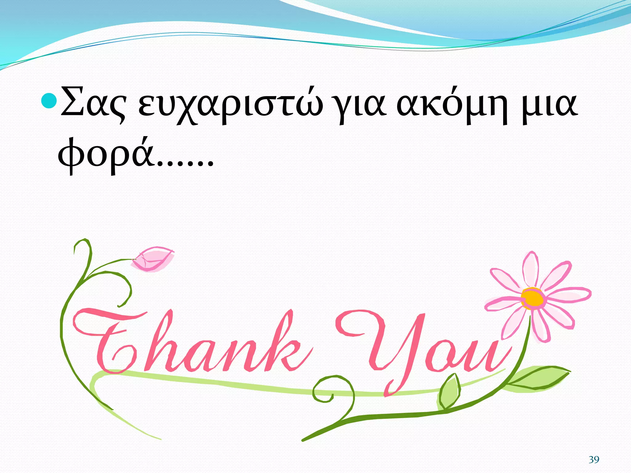 Σας ευχαριστώ για ακόμη μια φορά……39