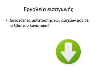 Εργαλείο εισαγωγής Δυνατότητα μετατροπής των αρχείων μας σε σελίδα του λογισμικού 