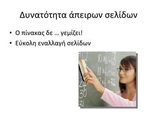 Δυνατότητα άπειρων σελίδων Ο πίνακας δε … γεμίζει! Εύκολη εναλλαγή σελίδων 